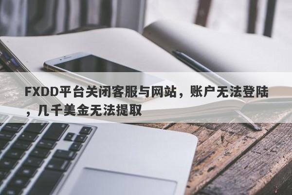 FXDD平台关闭客服与网站，账户无法登陆，几千美金无法提取-第1张图片-要懂汇圈网