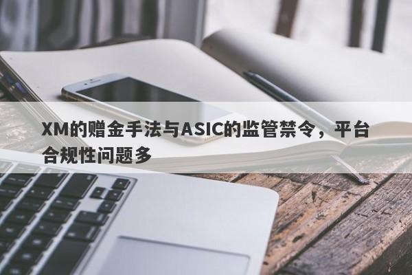 XM的赠金手法与ASIC的监管禁令，平台合规性问题多-第1张图片-要懂汇圈网