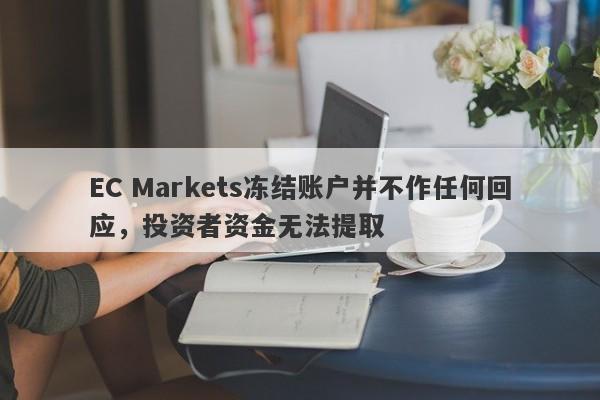 EC Markets冻结账户并不作任何回应，投资者资金无法提取-第1张图片-要懂汇圈网