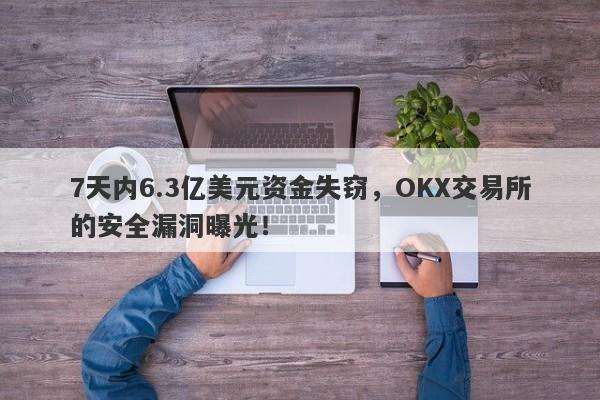 7天内6.3亿美元资金失窃，OKX交易所的安全漏洞曝光！-第1张图片-要懂汇圈网