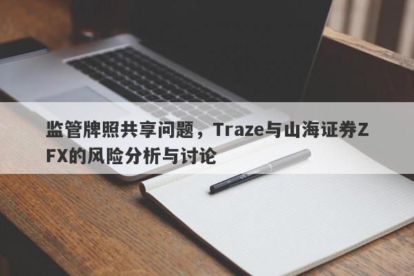 监管牌照共享问题，Traze与山海证券ZFX的风险分析与讨论-第1张图片-要懂汇圈网