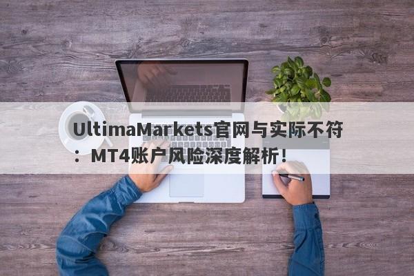 UltimaMarkets官网与实际不符：MT4账户风险深度解析！-第1张图片-要懂汇圈网