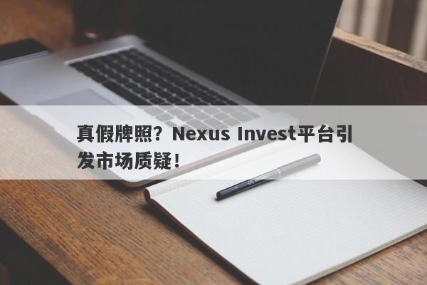 真假牌照？Nexus Invest平台引发市场质疑！-第1张图片-要懂汇圈网