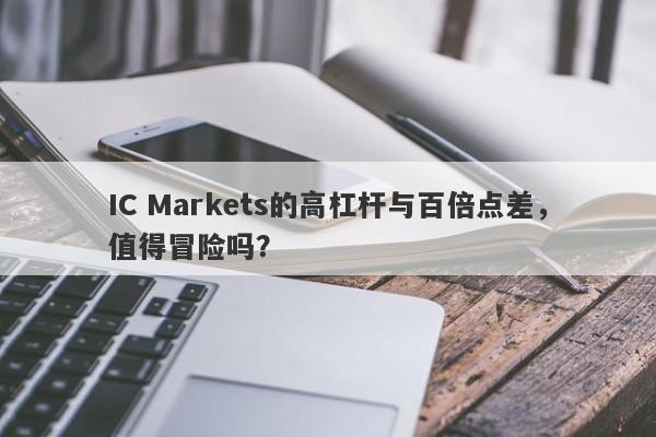 IC Markets的高杠杆与百倍点差，值得冒险吗？-第1张图片-要懂汇圈网